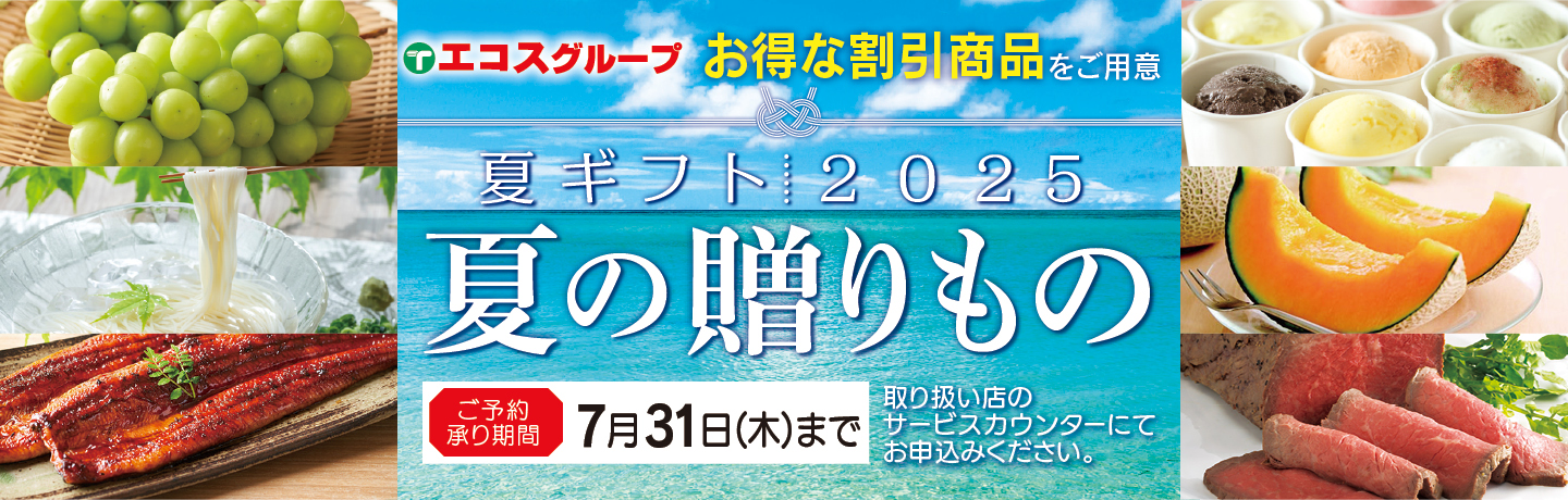サマーギフト