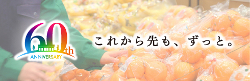 おかげさまでエコスグループ60周年