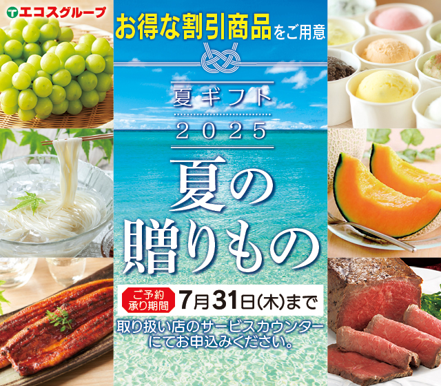 サマーギフト