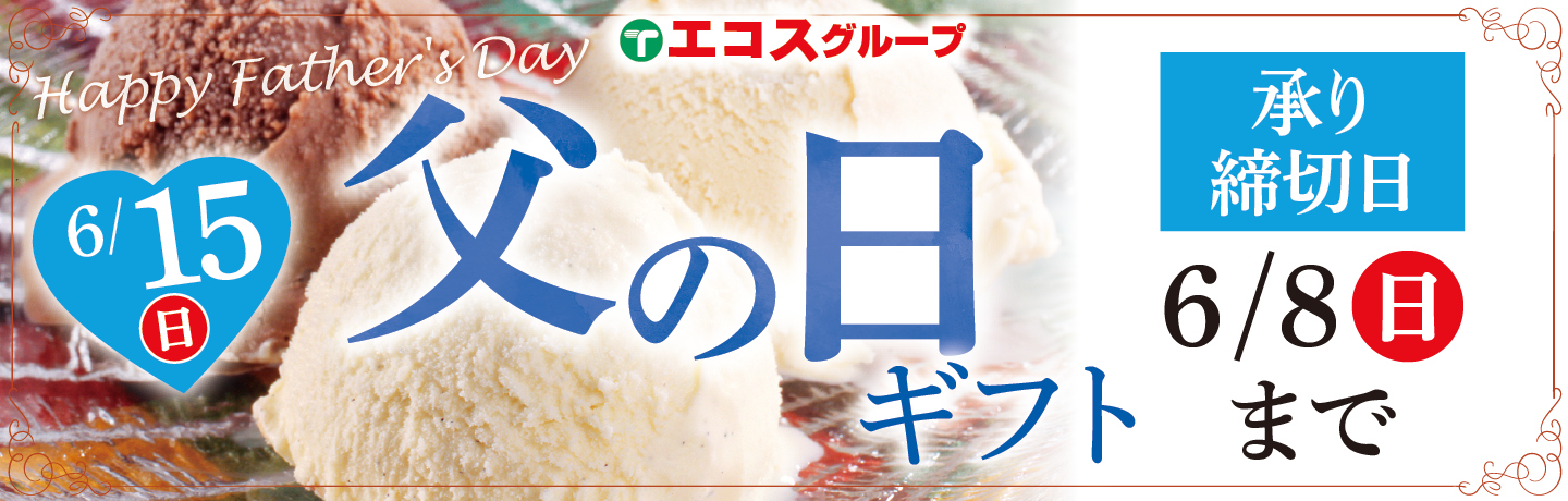 父の日