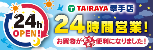 TAIRAYA幸手店24時間営業となりました