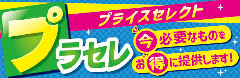 新しいお買得宣言【プラセレ】始まりました！