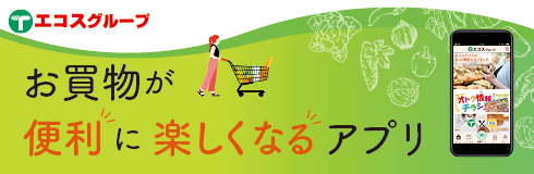 エコスグループ公式アプリのご案内