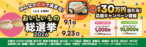 投票はこちら！TAIRAYA一部店舗、フードガーデン、ワイバリュー各店では取扱いがございません