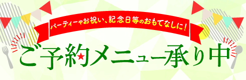 ご予約メニュー承り中