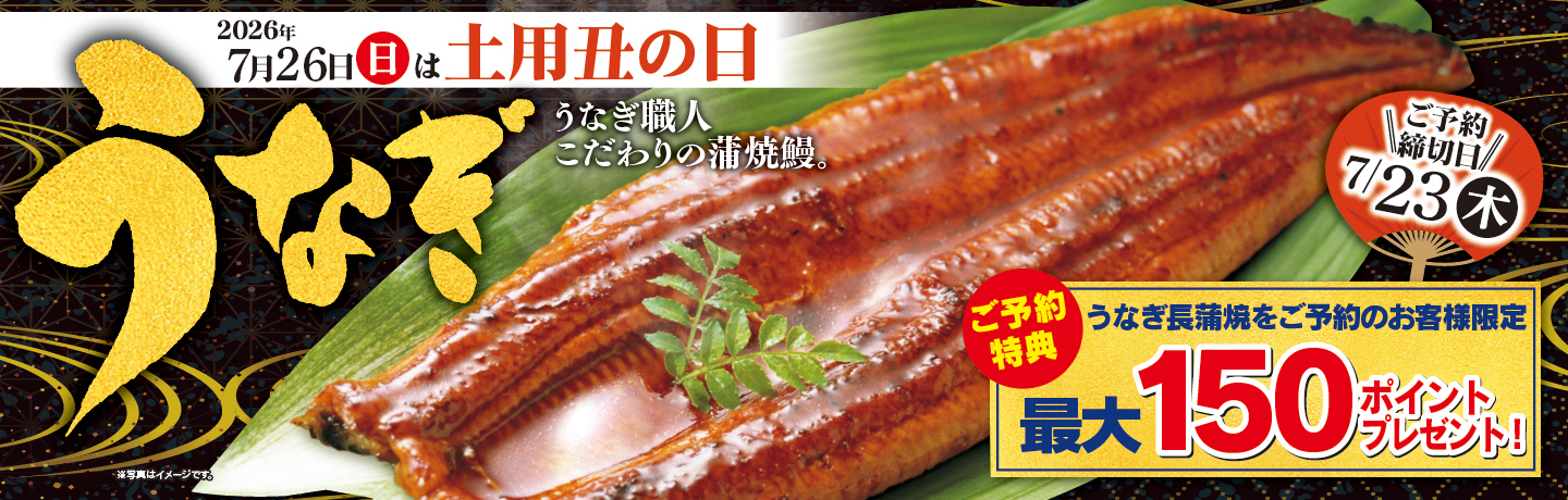 土用丑の日
