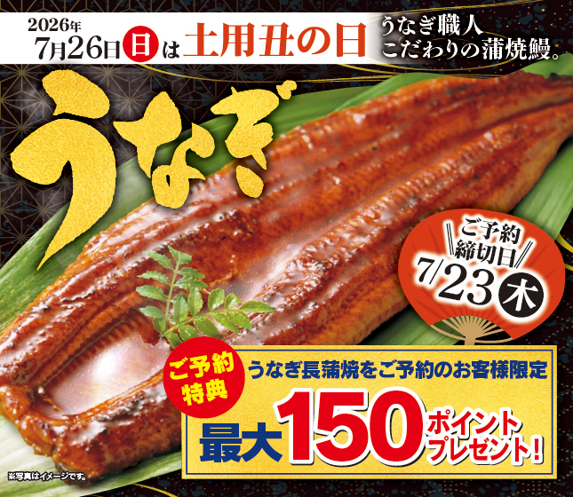 土用丑の日