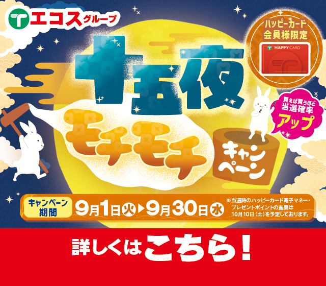 十五夜キャンペーン