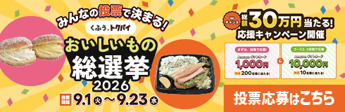 おいしいもの総選挙に投票して当てよう！