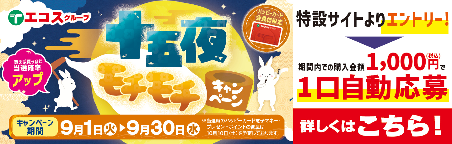 十五夜キャンペーン